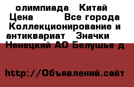 10.1) олимпиада : Китай › Цена ­ 790 - Все города Коллекционирование и антиквариат » Значки   . Ненецкий АО,Белушье д.